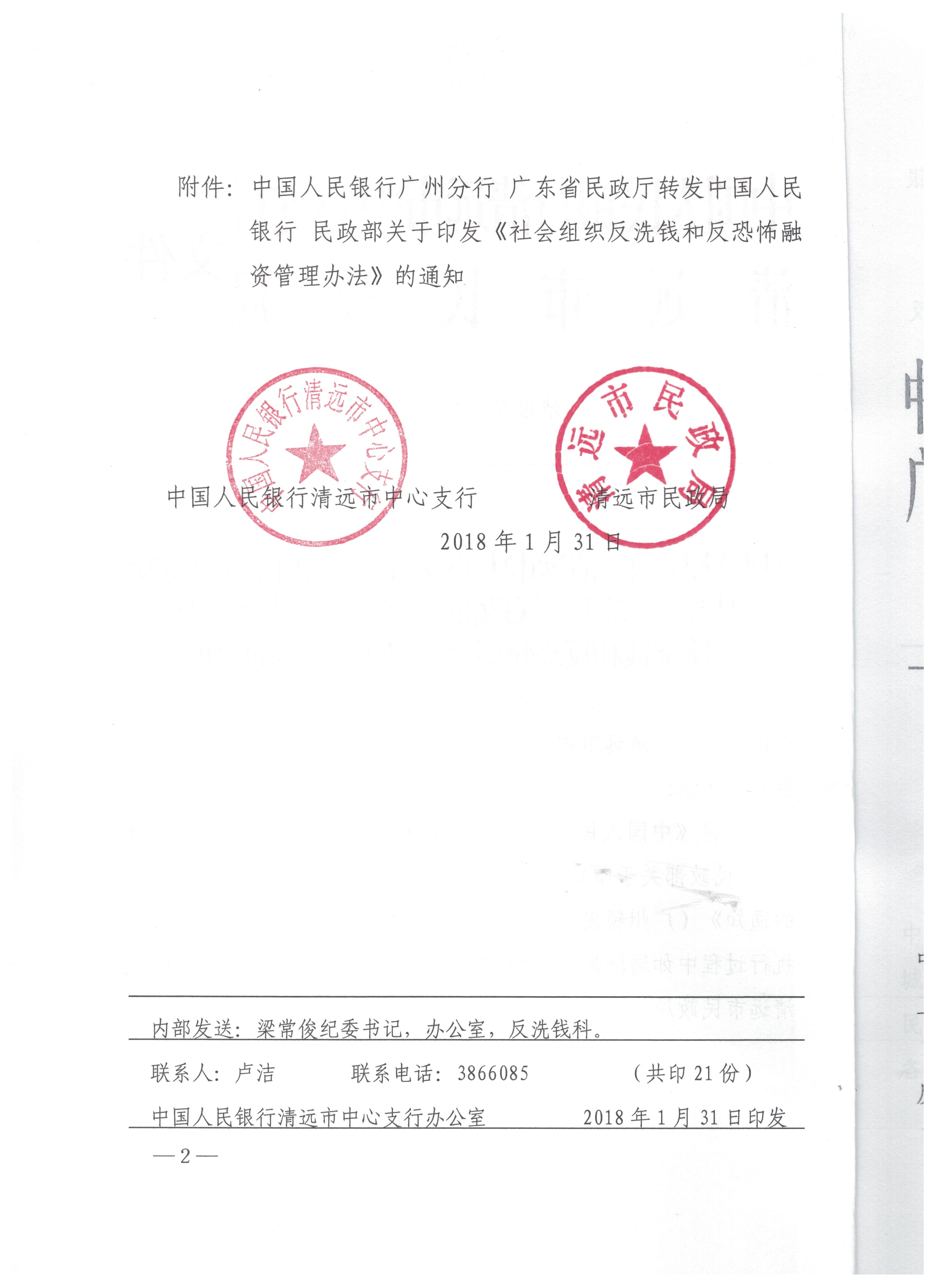 中國人民銀行清遠市中心支行 清遠市民政局轉(zhuǎn)發(fā)中國人民銀行 民政部關于印發(fā)《社會組織反洗錢和反恐怖融資管理辦法》的通知