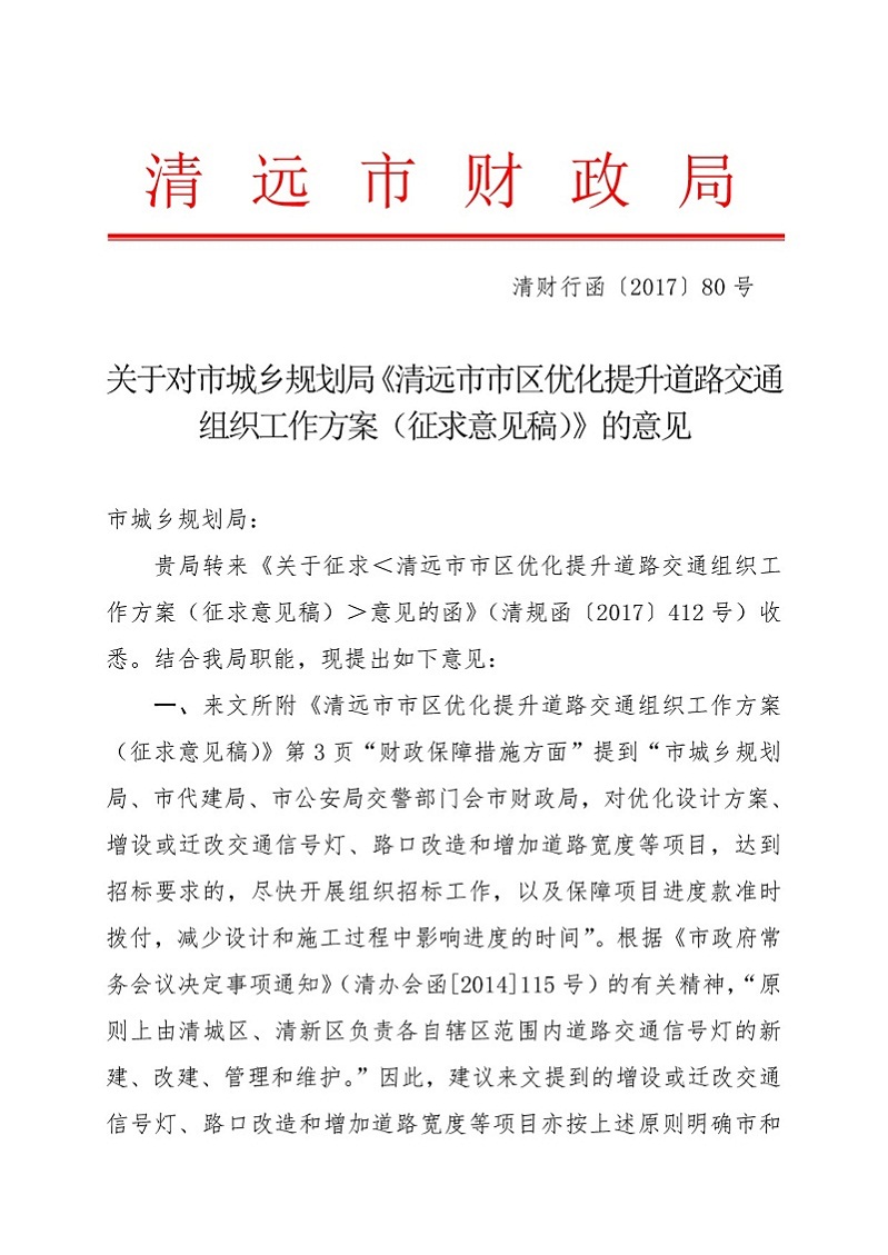 關(guān)于對市城鄉(xiāng)規(guī)劃局《清遠(yuǎn)市市區(qū)優(yōu)化提升道路交通組織工作方案征求意見稿》的意見（財政局）-001