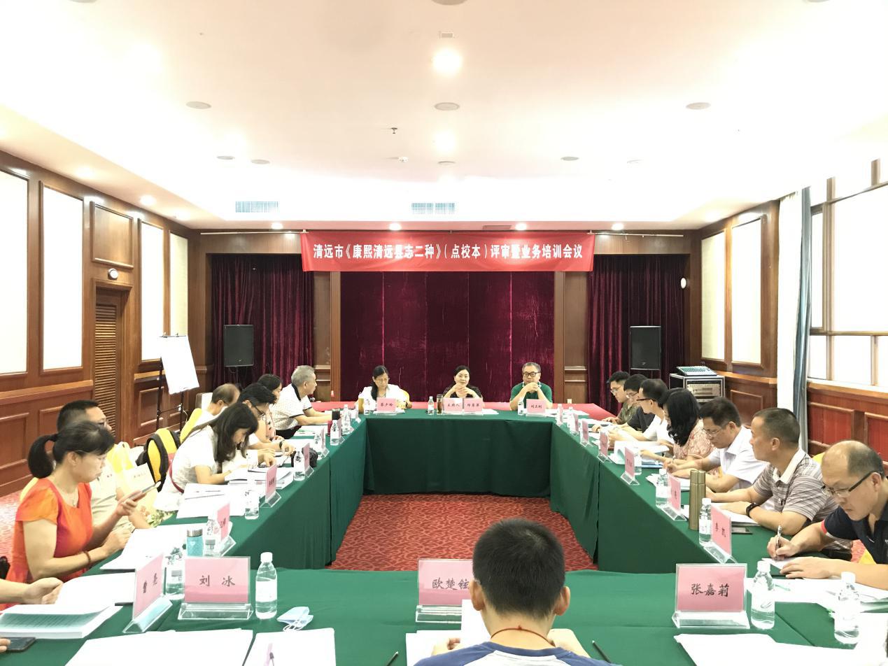 清遠(yuǎn)市召開《康熙清遠(yuǎn)縣志二種》（點校本）評審暨業(yè)務(wù)培訓(xùn)會議1.jpg