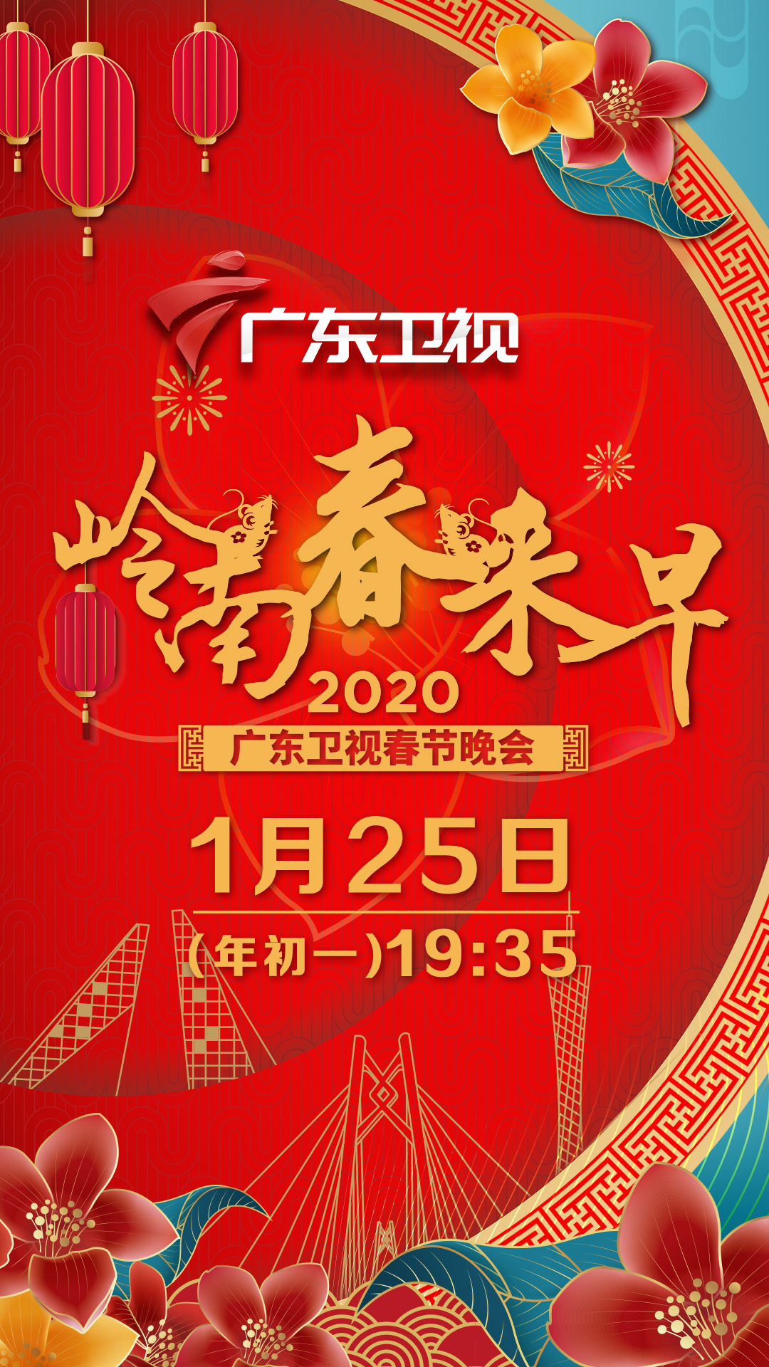 廣東衛(wèi)視春晚宣傳畫（豎版）.jpg