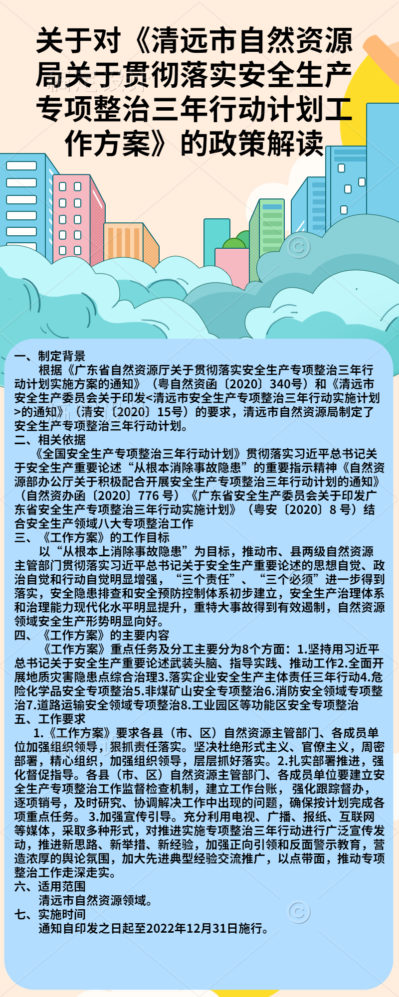 關(guān)于對《清遠(yuǎn)市自然資源局關(guān)于貫徹落實(shí)安全生產(chǎn)專項整治三年行動計劃工作方案》的政策解讀.jpg