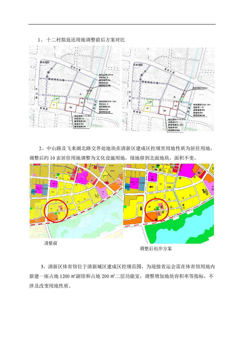 清新城區(qū)建成區(qū)控制性詳細(xì)規(guī)劃的局部調(diào)整網(wǎng)站公告-002.jpg