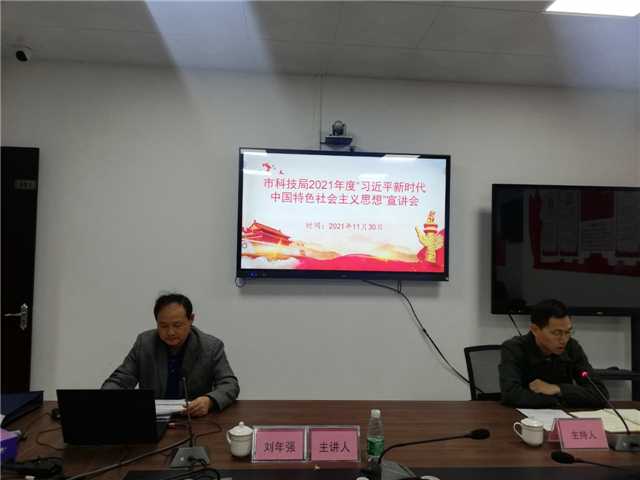 2、11月30日，市科技局會(huì)議室、主持人王立燊，主講人劉年強(qiáng)，主題：“習(xí)近平新時(shí)代中國特色社會(huì)主義思想”宣講，參會(huì)人員：全局黨員、干部職工25人.jpg