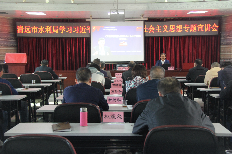 2021年11月26日，清遠市水利局邀請市委宣講團成員邱志雄圍繞習近平新時代中國特色社會主義思想作專題宣講（地點：8樓會議室，主持人：陳東眉，主講人：邱志雄，參會：全體干部職工72人）.JPG