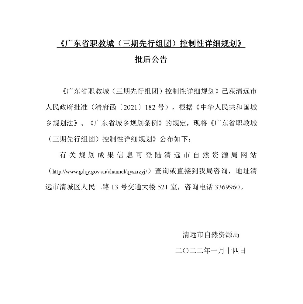 《廣東省職教城（三期先行組團）控制性詳細規(guī)劃》批后公告.jpg
