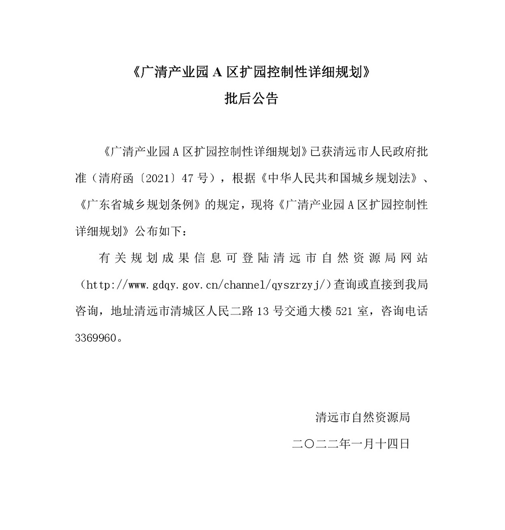 《廣清產(chǎn)業(yè)園A區(qū)擴園控制性詳細(xì)規(guī)劃》批后公告.jpg