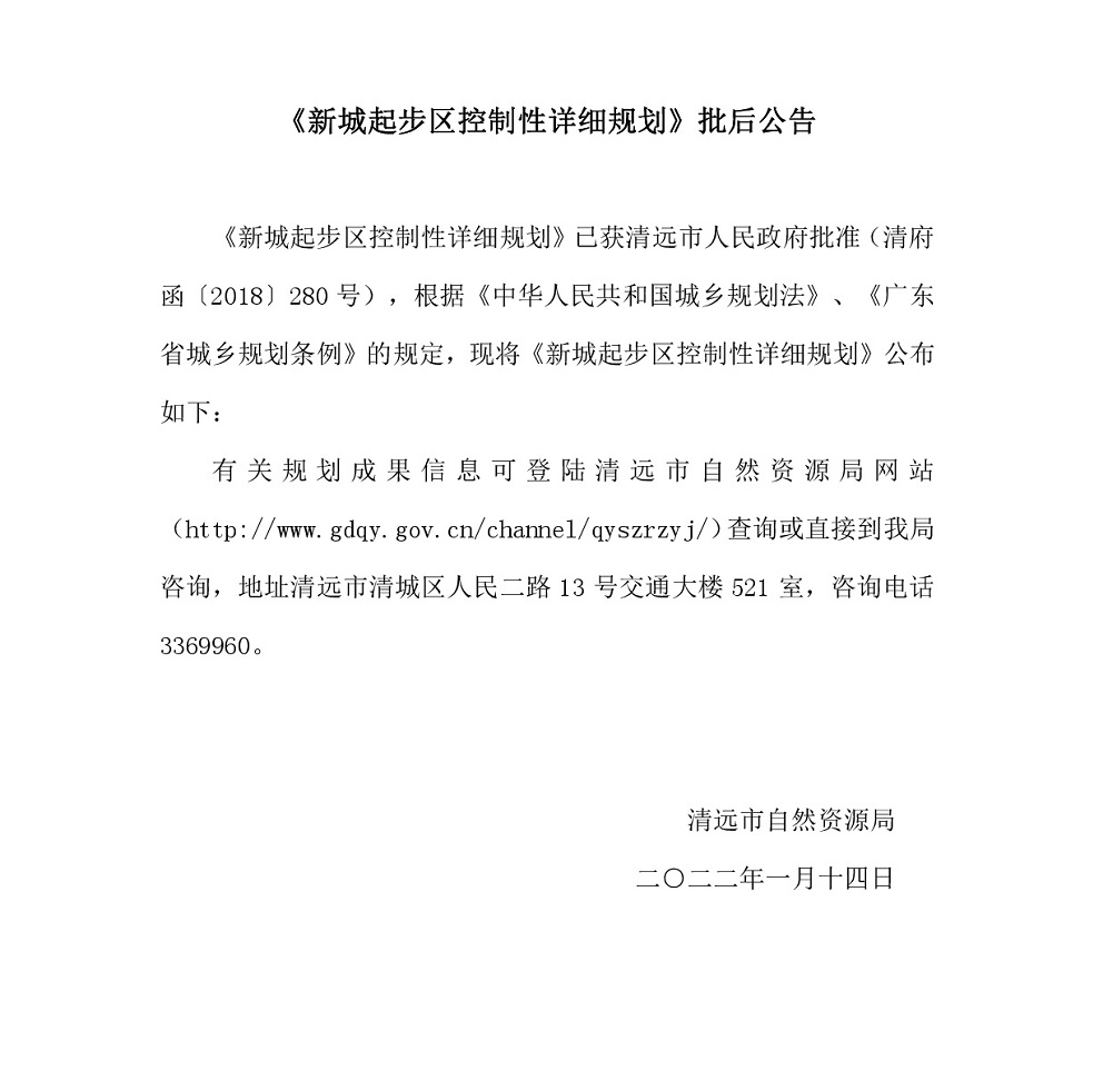 《新城起步區(qū)控制性詳細規(guī)劃》批后公告.jpg