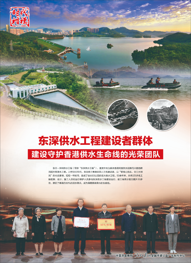 “時代楷模”主題作品展播：東深供水工程建設者群體.jpg