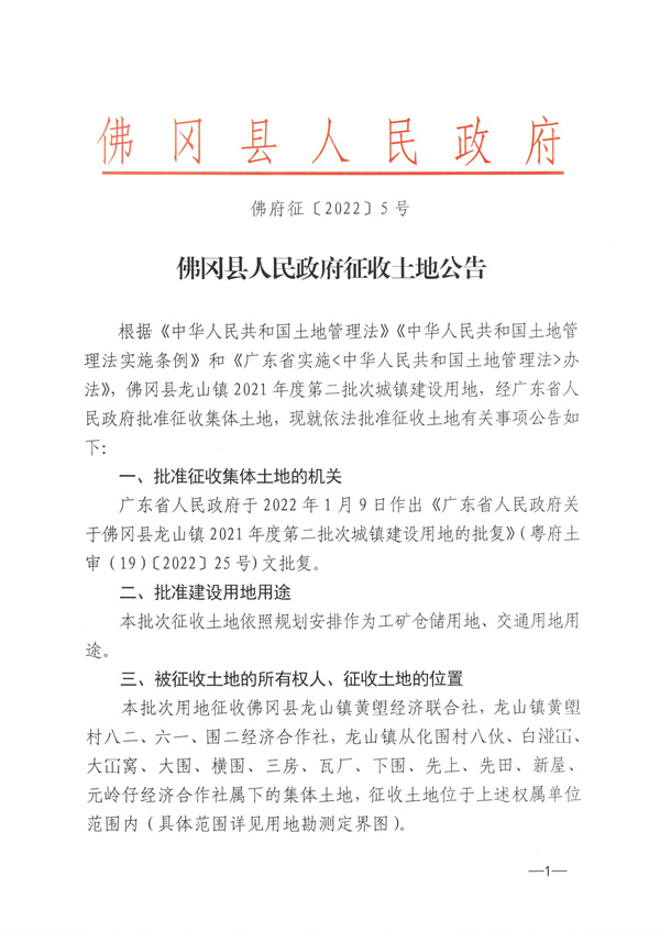 佛岡縣龍山鎮(zhèn)2021年度第二批次城鎮(zhèn)建設(shè)用地征收土地公告 (1).jpg