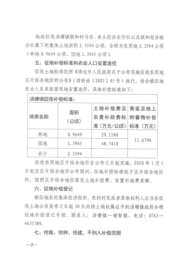 佛岡縣湯塘鎮(zhèn)2021年度第七批次城鎮(zhèn)建設(shè)用地征收土地公告 (2).jpg