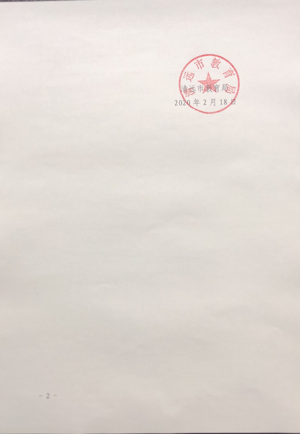 關(guān)于公開征求《清遠(yuǎn)市鄉(xiāng)村教育振興行動(dòng)計(jì)劃（2020-2022年）（征求意見稿）》和《清遠(yuǎn)市關(guān)于建立教育共同體推進(jìn)義務(wù)教育優(yōu)質(zhì)均衡發(fā)展的指導(dǎo)意見（征求意見稿）》意見的公告2.jpg