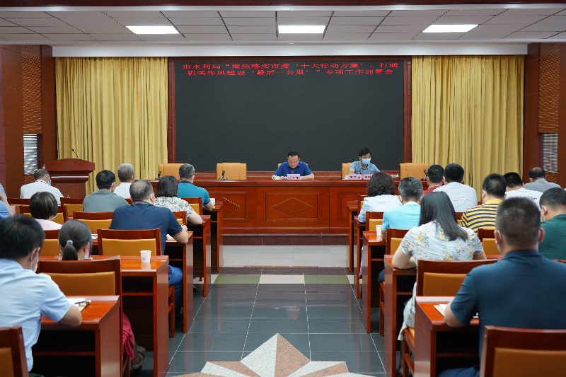 2022年7月22日，清遠市水利局召開“聚焦落實市委‘十大行動方案’，打通機關(guān)作風(fēng)建設(shè)‘最后一公里’”專項工作部署會(2).JPG