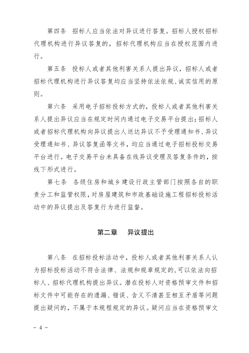 清遠(yuǎn)市住房和城鄉(xiāng)建設(shè)局關(guān)于印發(fā)《清遠(yuǎn)市房屋建筑和市政基礎(chǔ)設(shè)施工程招標(biāo)投標(biāo)活動異議答復(fù)和投訴處理規(guī)程》的通知4.jpeg