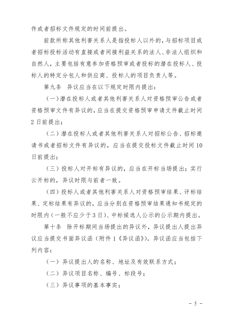 清遠(yuǎn)市住房和城鄉(xiāng)建設(shè)局關(guān)于印發(fā)《清遠(yuǎn)市房屋建筑和市政基礎(chǔ)設(shè)施工程招標(biāo)投標(biāo)活動異議答復(fù)和投訴處理規(guī)程》的通知5.jpeg