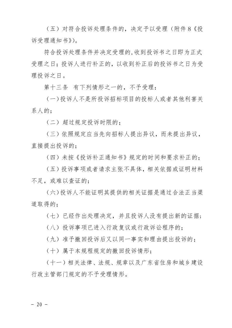 清遠(yuǎn)市住房和城鄉(xiāng)建設(shè)局關(guān)于印發(fā)《清遠(yuǎn)市房屋建筑和市政基礎(chǔ)設(shè)施工程招標(biāo)投標(biāo)活動異議答復(fù)和投訴處理規(guī)程》的通知20.jpeg