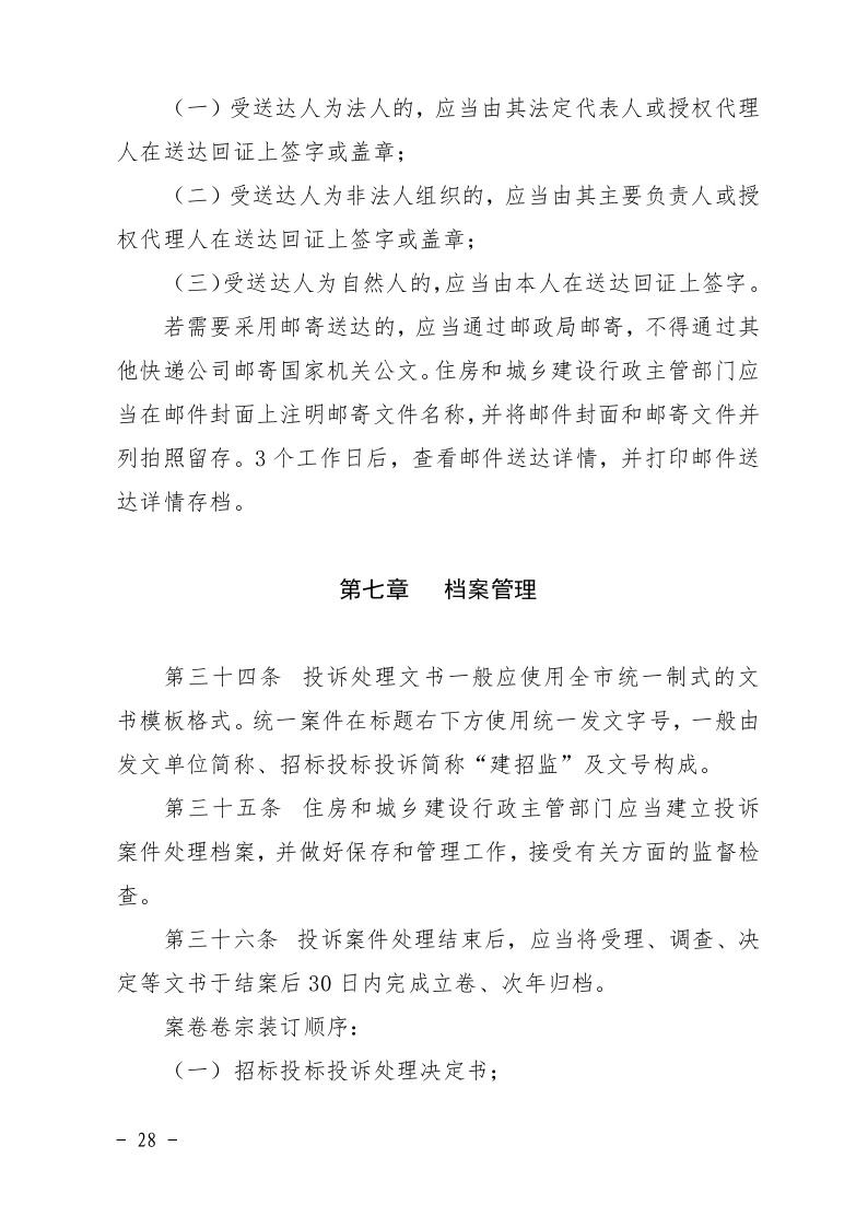 清遠(yuǎn)市住房和城鄉(xiāng)建設(shè)局關(guān)于印發(fā)《清遠(yuǎn)市房屋建筑和市政基礎(chǔ)設(shè)施工程招標(biāo)投標(biāo)活動異議答復(fù)和投訴處理規(guī)程》的通知28.jpeg