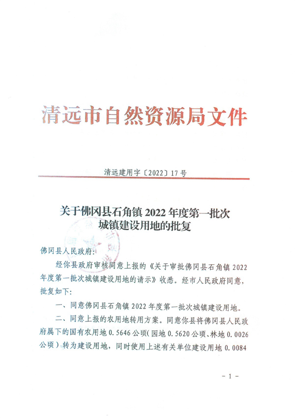 關(guān)于佛岡縣石角鎮(zhèn)2022年度第一批次城鎮(zhèn)建設(shè)用地的批復(fù)1.jpg