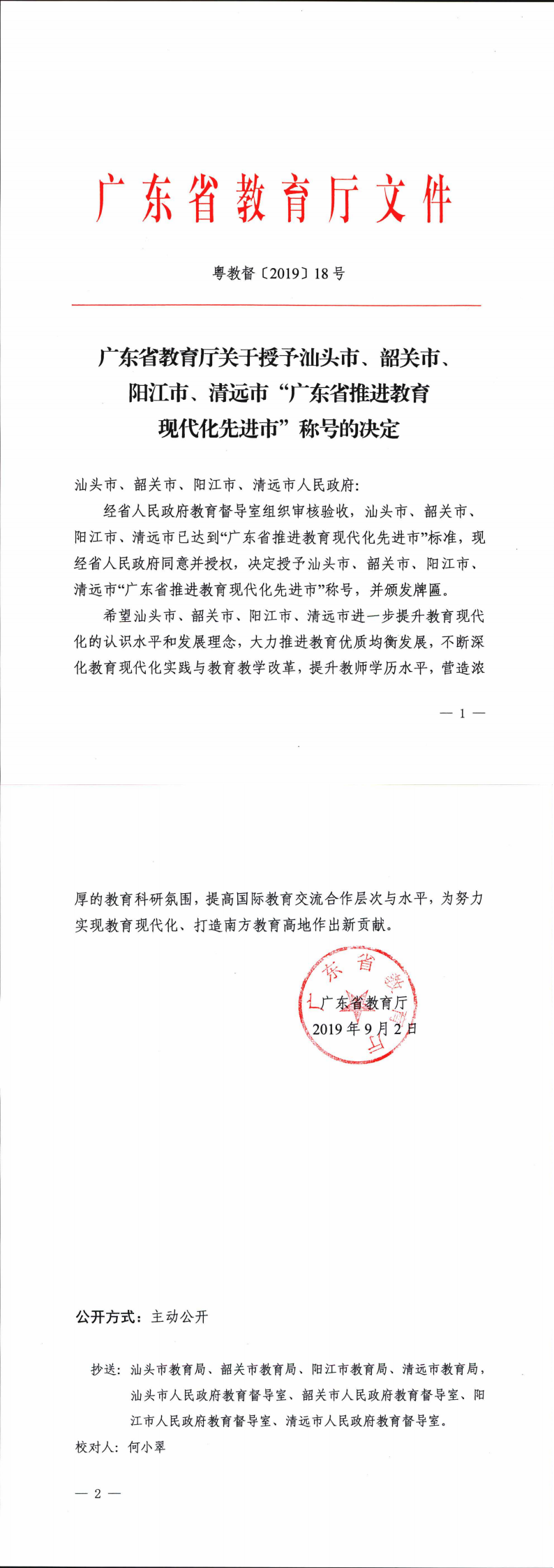 廣東省教育廳關(guān)于授予汕頭市、韶關(guān)市、陽江市、清遠(yuǎn)市“廣東省推進(jìn)教育現(xiàn)代化先進(jìn)市”稱號(hào)的決定_0.png
