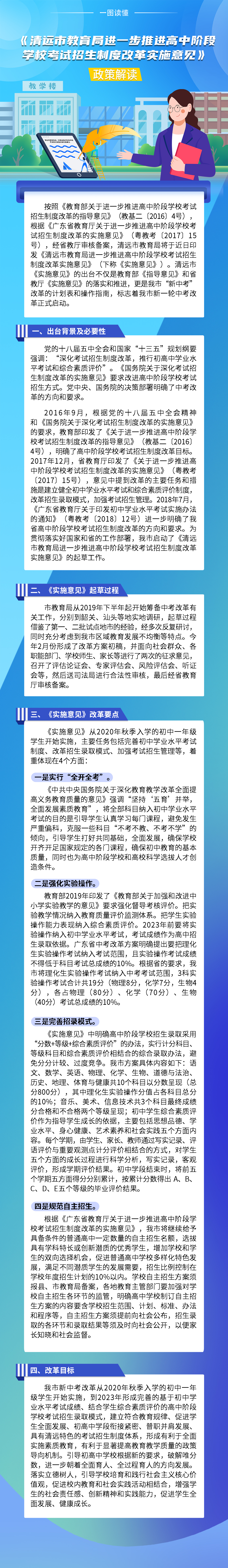 《清遠市教育局進一步推進高中階段學?？荚囌猩贫雀母飳嵤┮庖姟氛呓庾x（一圖看懂）.jpg