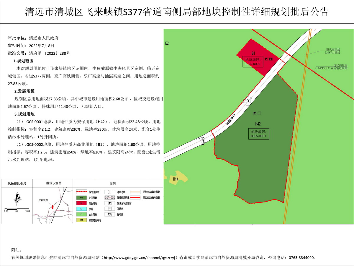 《清遠(yuǎn)市清城區(qū)飛來(lái)峽鎮(zhèn)S377省道南側(cè)局部地塊控制性詳細(xì)規(guī)劃》批后公告(6)---s.jpg