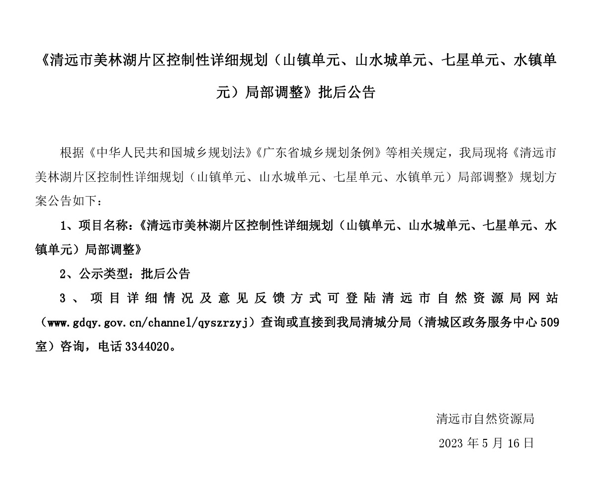 《清遠(yuǎn)市美林湖片區(qū)控制性詳細(xì)規(guī)劃（山鎮(zhèn)單元、山水城單元、七星單元、水鎮(zhèn)單元）局部調(diào)整》批后公告.jpg