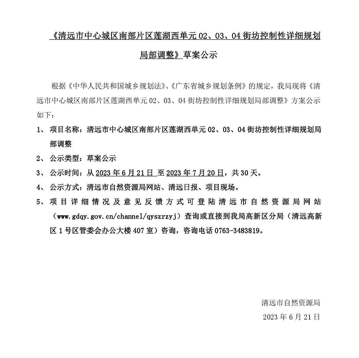 《清遠(yuǎn)市中心城區(qū)南部片區(qū)蓮湖西單元02、03、04街坊控制性詳細(xì)規(guī)劃局部調(diào)整》草案公示-001.jpg