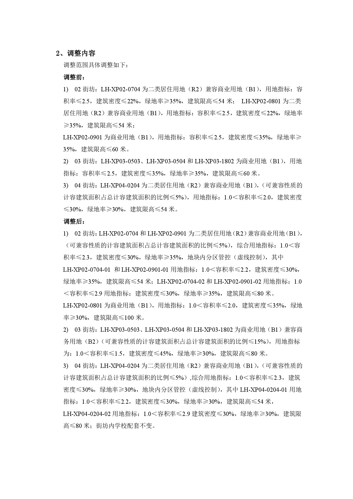 《清遠(yuǎn)市中心城區(qū)南部片區(qū)蓮湖西單元02、03、04街坊控制性詳細(xì)規(guī)劃局部調(diào)整》草案公示-003.jpg