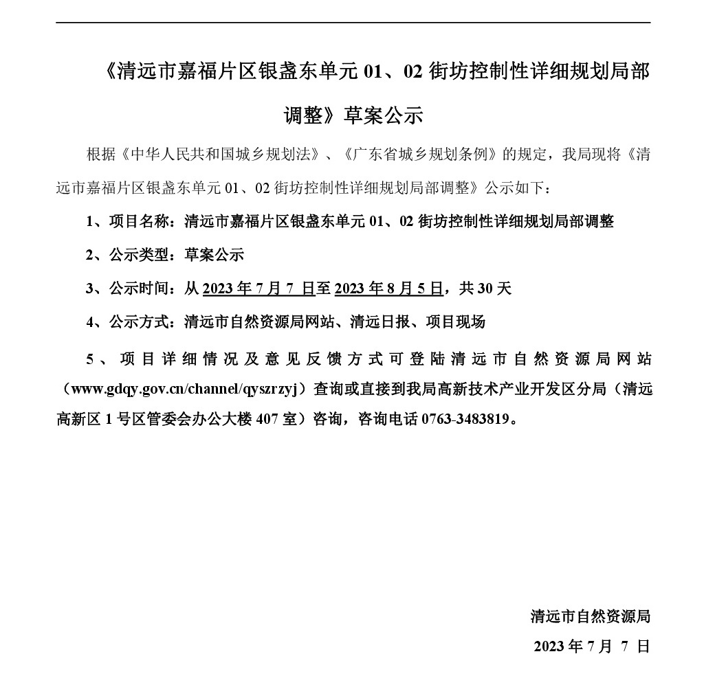 《清遠(yuǎn)市嘉福片區(qū)銀盞東單元01、02街坊控制性詳細(xì)規(guī)劃局部調(diào)整》草案公示-001.jpg