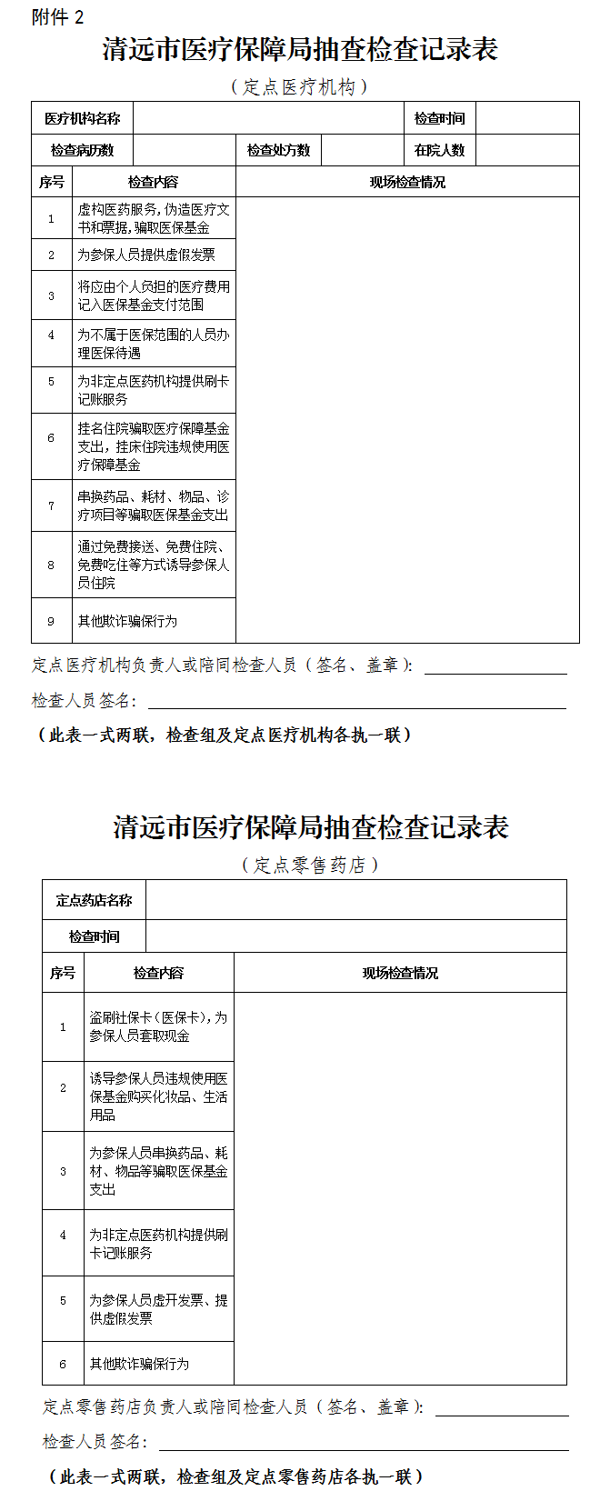 關(guān)于印發(fā)《清遠市醫(yī)療保障局“雙隨機、一公開” 抽查工作細則》（試行）的通知-2.png