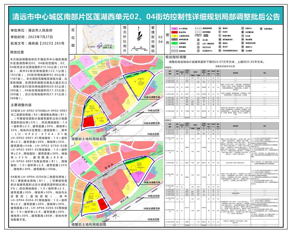 清遠(yuǎn)市中心城區(qū)南部片區(qū)蓮湖西單元02、04街坊控制性詳細(xì)規(guī)劃局部調(diào)整批后公示---s.jpg