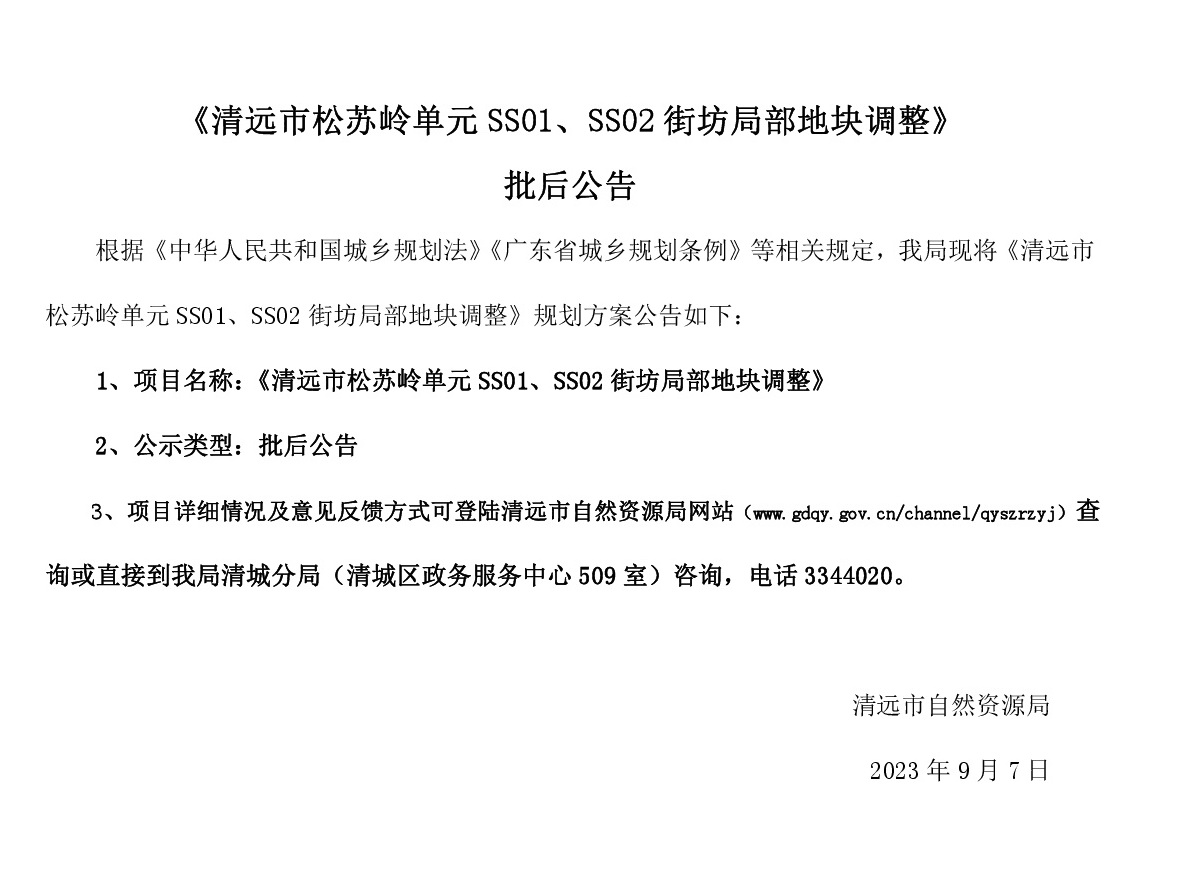 《清遠(yuǎn)市松蘇嶺單元SS01、SS02街坊局部地塊調(diào)整》批后公告(1).jpg