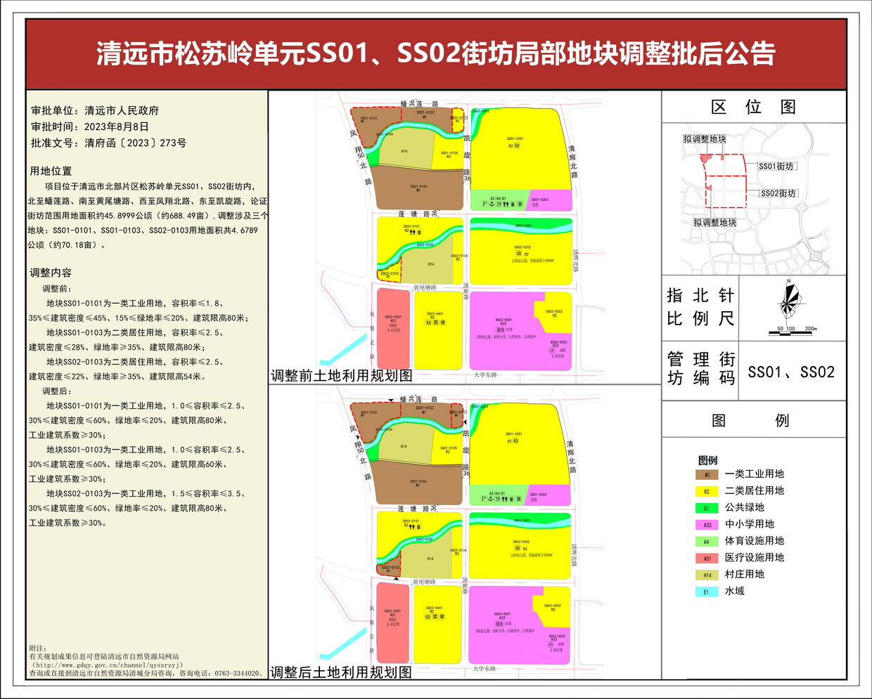 《清遠(yuǎn)市松蘇嶺單元SS01、SS02街坊局部地塊調(diào)整》批后公告(3)---s.jpg