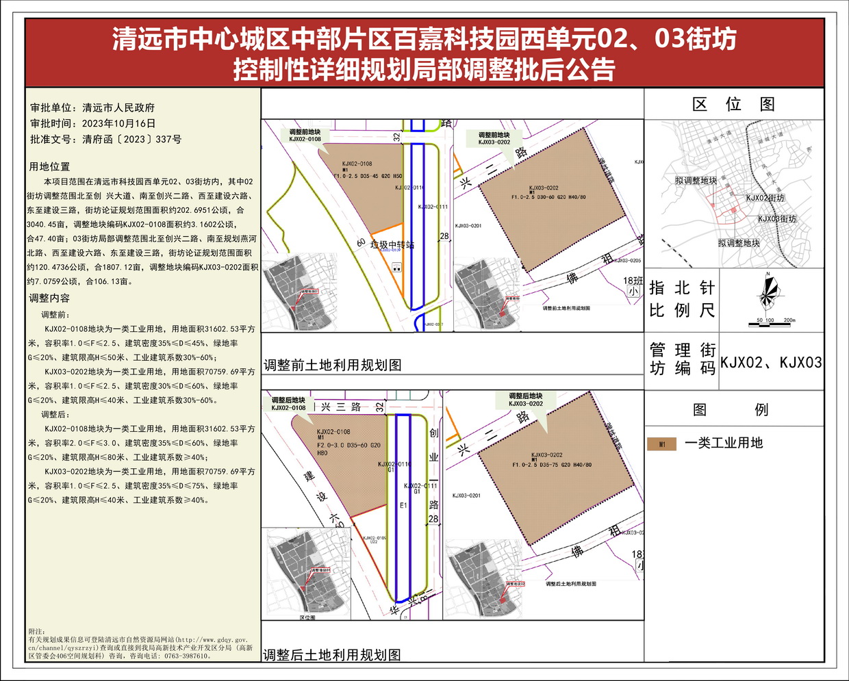 《清遠(yuǎn)市中心城區(qū)中部片區(qū)百嘉科技園西單元02、03街坊控制性詳細(xì)規(guī)劃局部調(diào)整》批后公告(1)--s.jpg