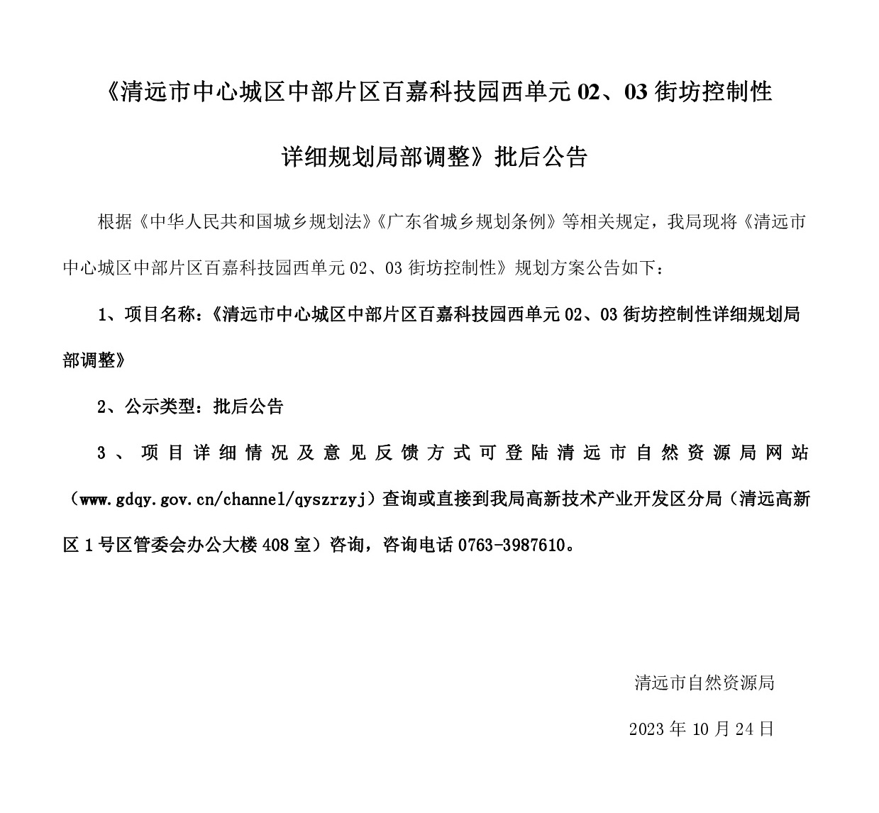 《清遠(yuǎn)市中心城區(qū)中部片區(qū)百嘉科技園西單元02、03街坊控制性詳細(xì)規(guī)劃局部調(diào)整》批后公告.jpg