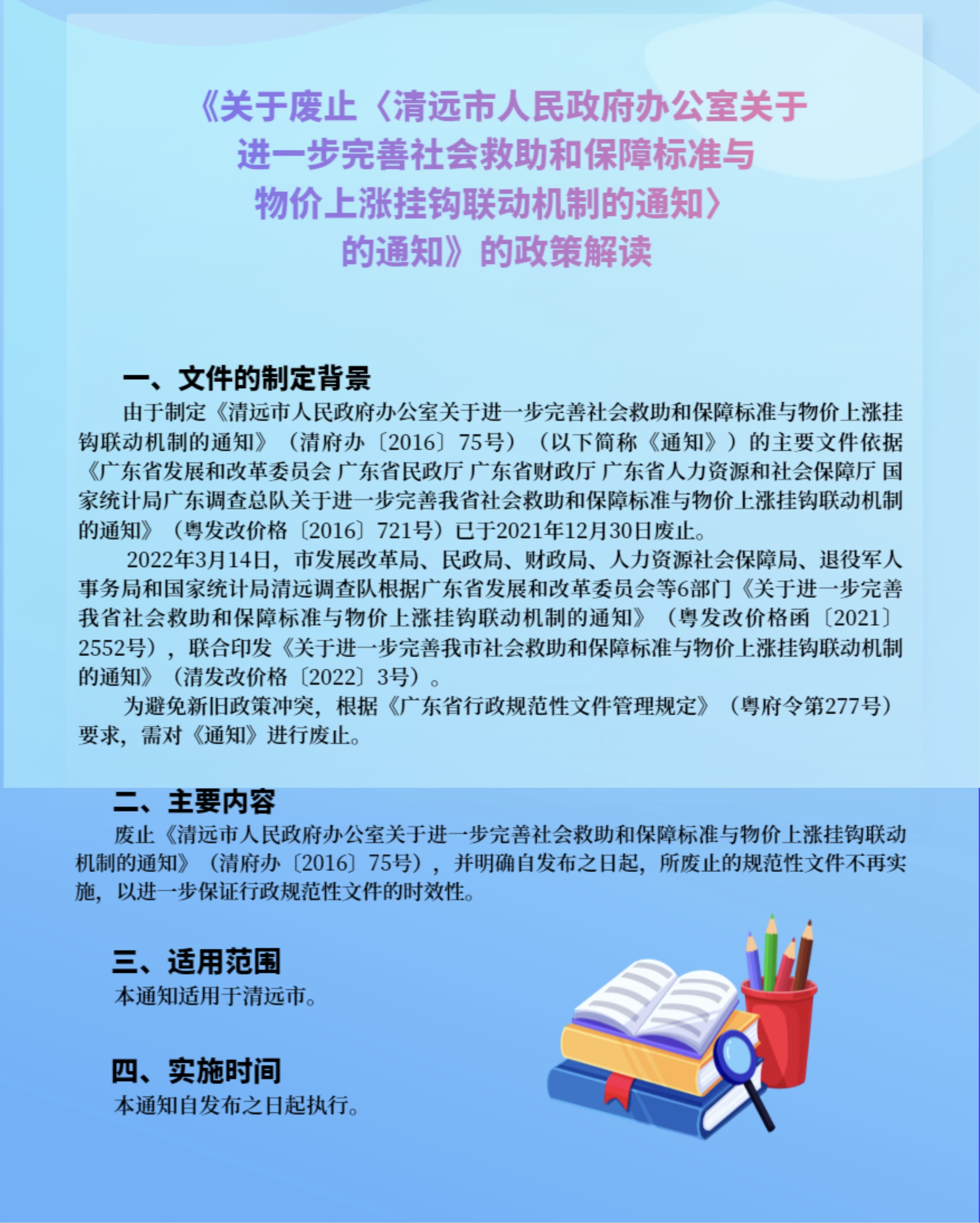 一圖讀懂《清遠(yuǎn)市人民政府辦公室關(guān)于廢止〈清遠(yuǎn)市人民政府辦公室關(guān)于進(jìn)一步完善社會救助和保障標(biāo)準(zhǔn)與物價上漲掛鉤聯(lián)動機制的通知〉的通知》.jpg