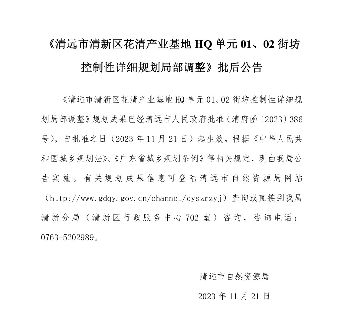 《清遠(yuǎn)市清新區(qū)花清產(chǎn)業(yè)基地HQ單元01、02街坊控制性詳細(xì)規(guī)劃局部調(diào)整》批后公告文字.jpg
