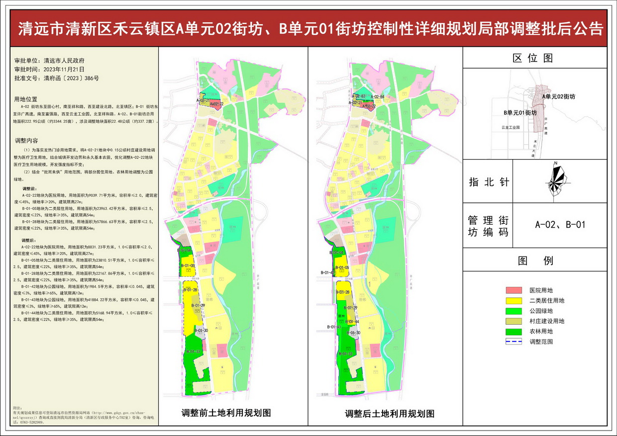 《清遠(yuǎn)市清新區(qū)禾云鎮(zhèn)區(qū)A單元02街坊、B單元01街坊控制性詳細(xì)規(guī)劃局部調(diào)整》批后公告--s.jpg