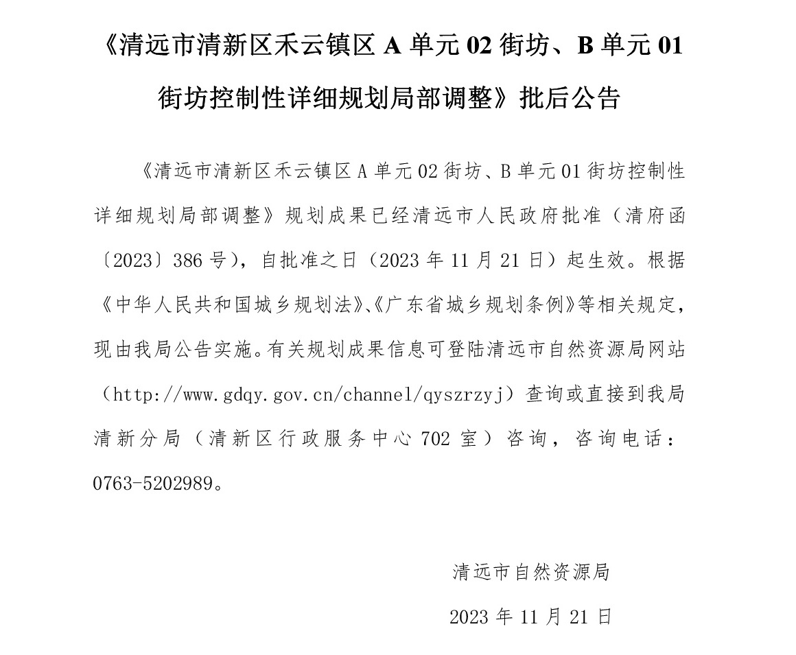 《清遠(yuǎn)市清新區(qū)禾云鎮(zhèn)區(qū)A單元02街坊、B單元01街坊控制性詳細(xì)規(guī)劃局部調(diào)整》批后公告文字.jpg