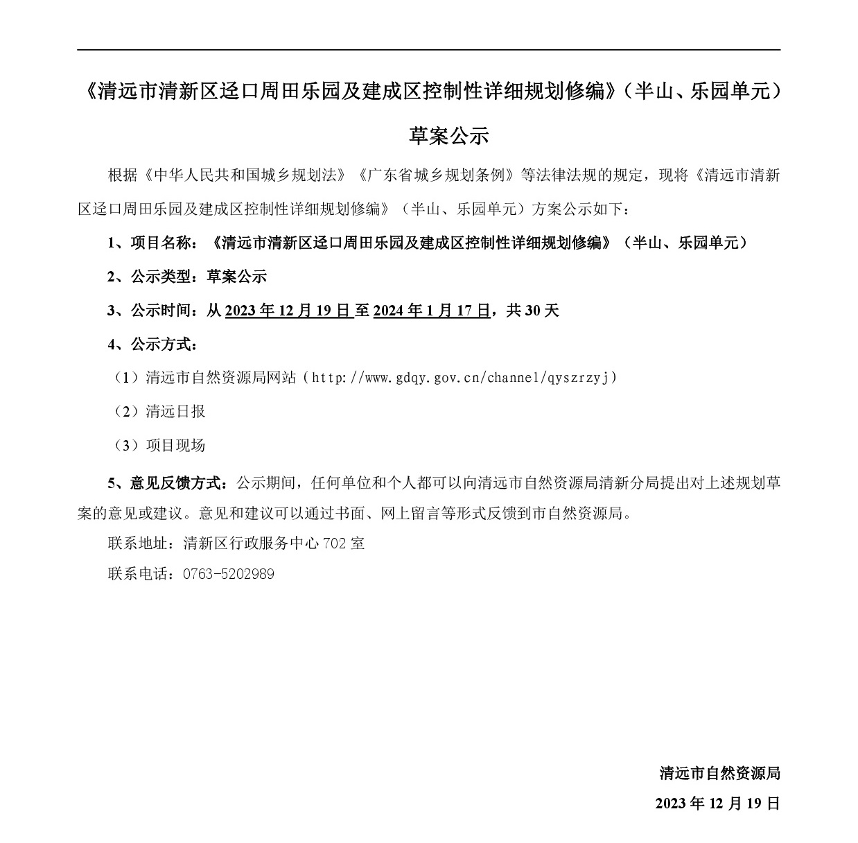 《清遠(yuǎn)市清新區(qū)逕口周田樂(lè)園及建成區(qū)控制性詳細(xì)規(guī)劃修編》（半山、樂(lè)園單元）草案公示20231212-001.jpg