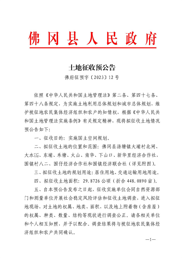 佛府預(yù)征字（2023）12號 (1).jpg