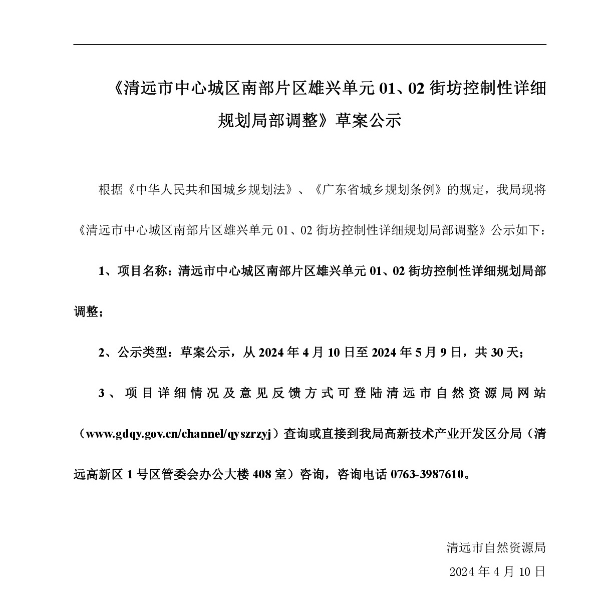 《清遠市中心城區(qū)南部片區(qū)雄興單元01、02街坊控制性詳細(xì)規(guī)劃局部調(diào)整》草案公示-001.jpg