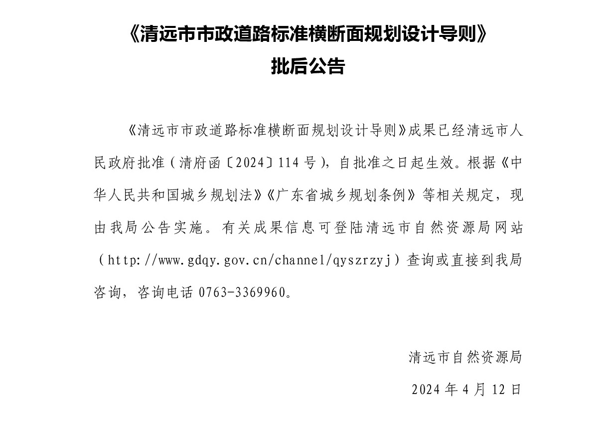 《清遠(yuǎn)市市政道路標(biāo)準(zhǔn)橫斷面規(guī)劃設(shè)計導(dǎo)則》批后公告.jpg