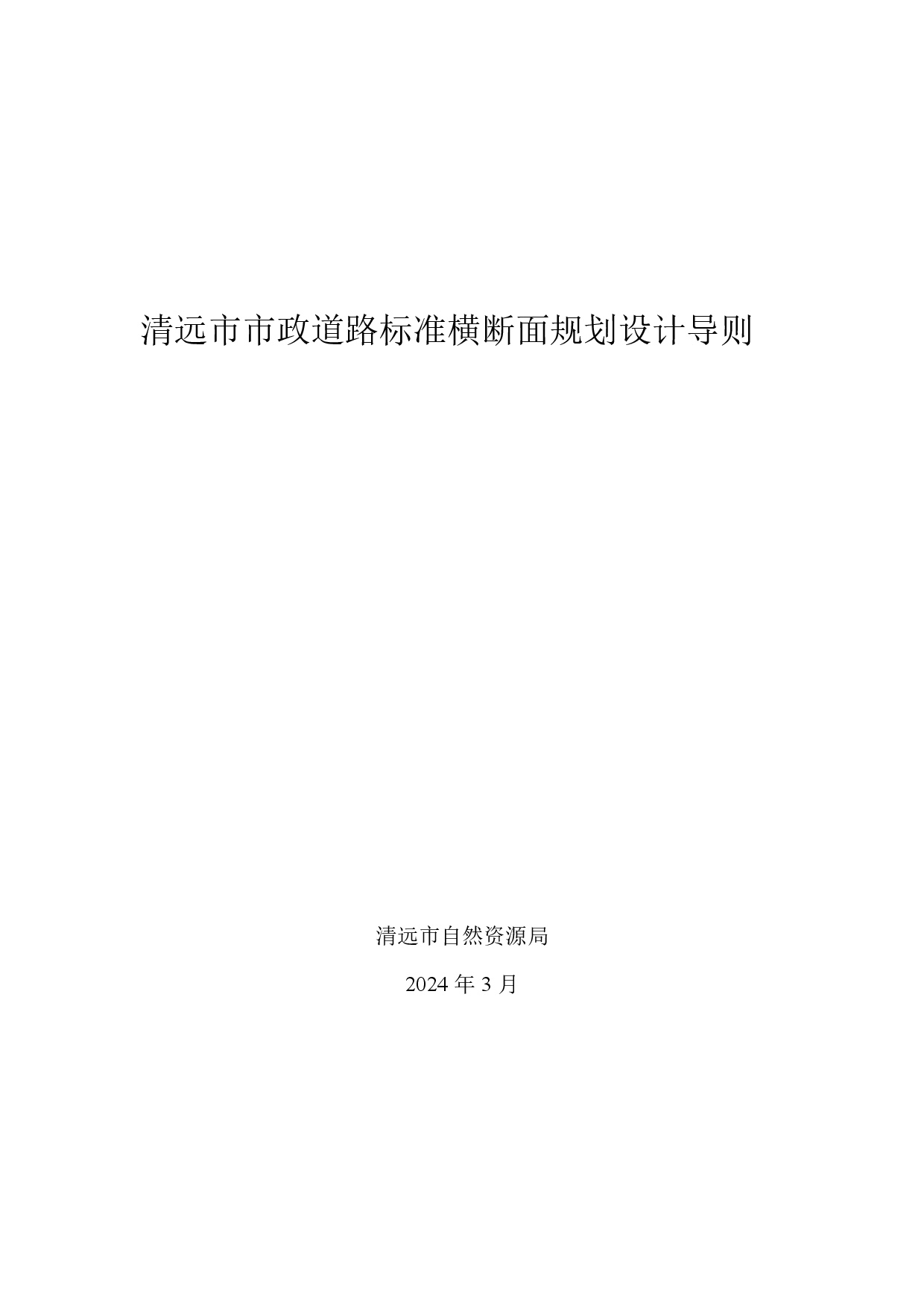 附件：清遠(yuǎn)市市政道路標(biāo)準(zhǔn)橫斷面規(guī)劃設(shè)計導(dǎo)則-001.jpg