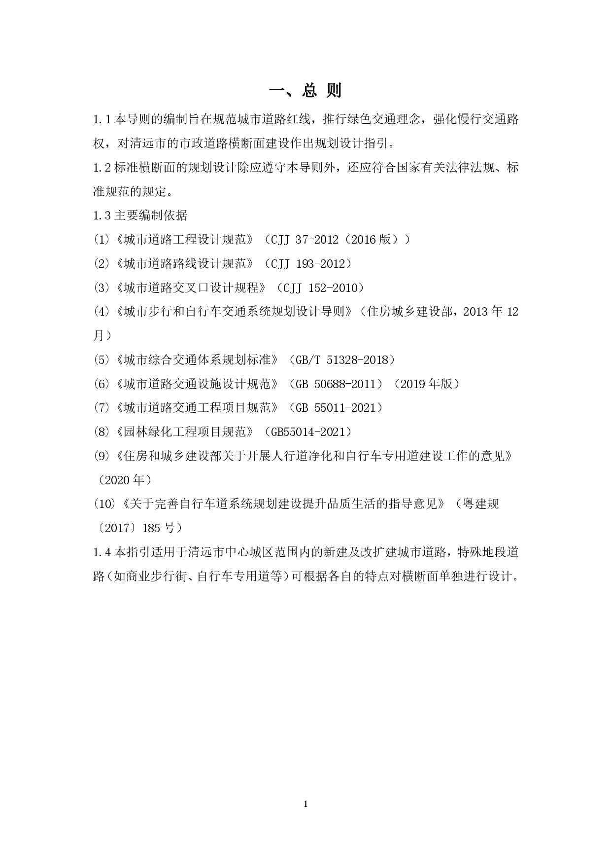 附件：清遠(yuǎn)市市政道路標(biāo)準(zhǔn)橫斷面規(guī)劃設(shè)計導(dǎo)則-003.jpg