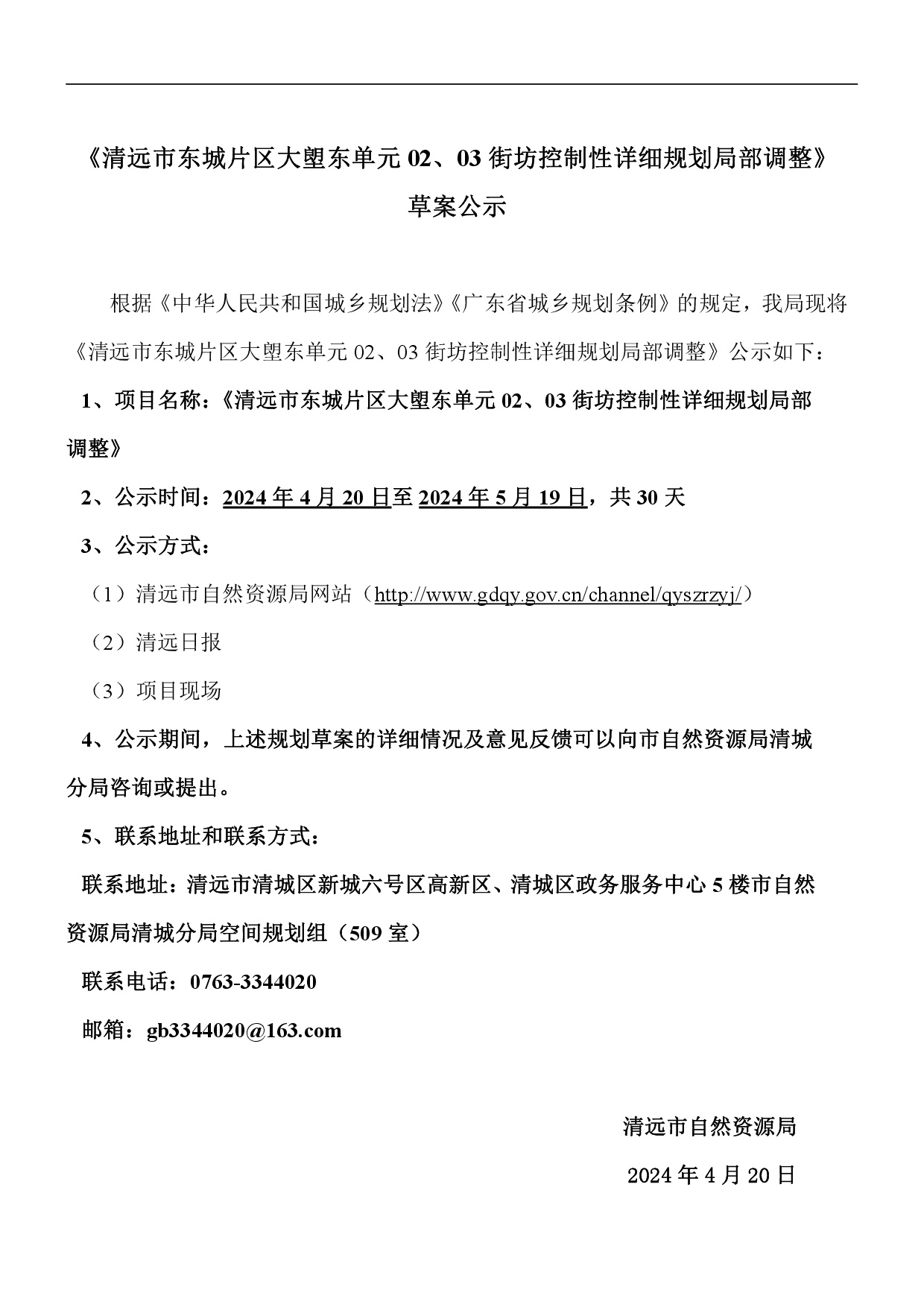 《清遠(yuǎn)市東城片區(qū)大塱東單元02、03街坊控制性詳細(xì)規(guī)劃局部調(diào)整》草案公示-001.jpg