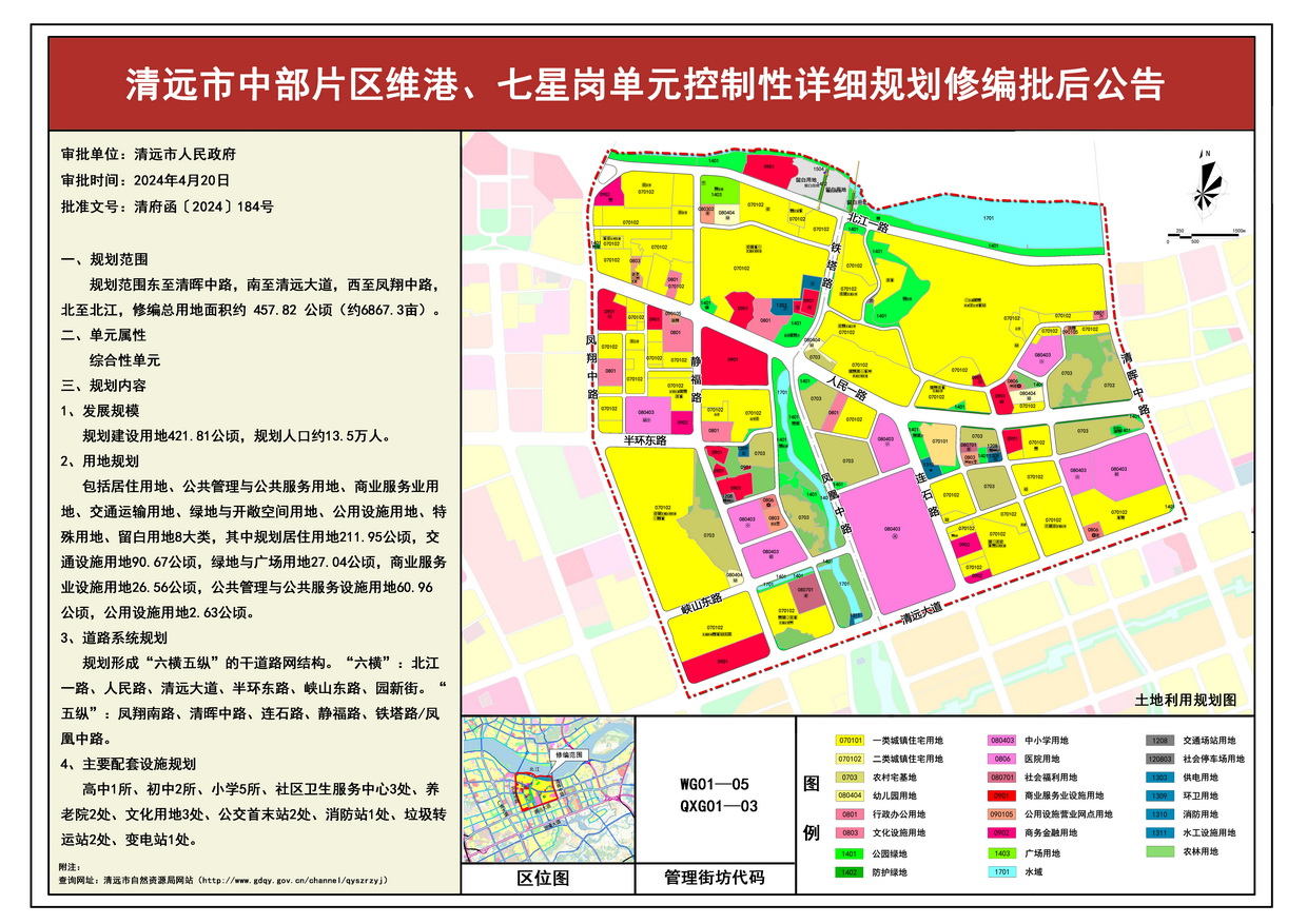 《清遠(yuǎn)市中部片區(qū)維港、七星崗單元控制性詳細(xì)規(guī)劃修編》批后公告--s.jpg