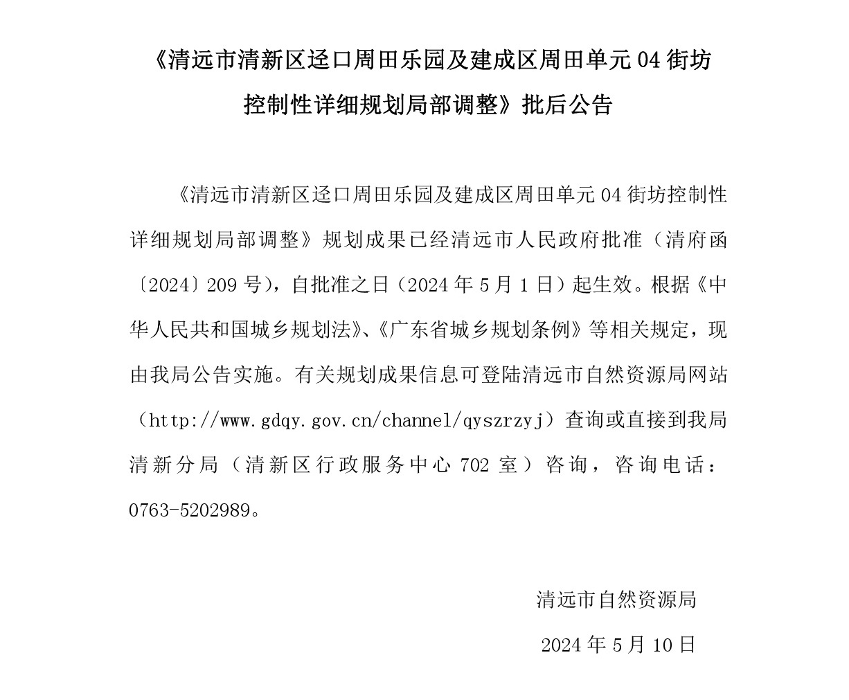 《清遠市清新區(qū)逕口周田樂園及建成區(qū)周田單元04街坊控制性詳細規(guī)劃局部調整》.jpg