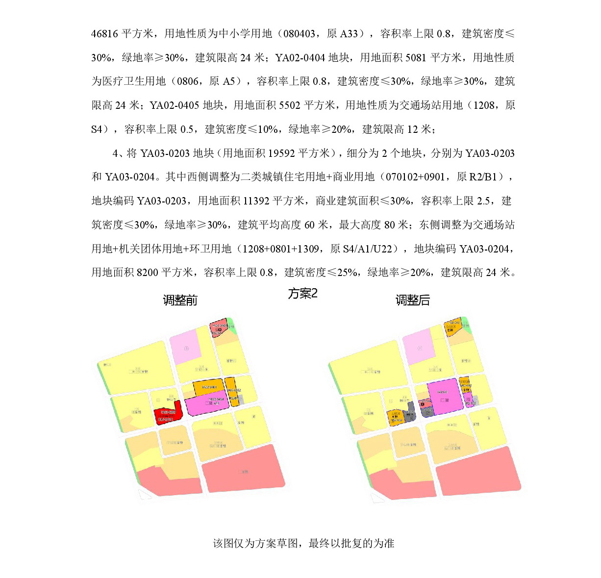 《清遠(yuǎn)市中部片區(qū)永安單元02、03街坊控制性詳細(xì)規(guī)劃局部調(diào)整》草案公示-003.jpg