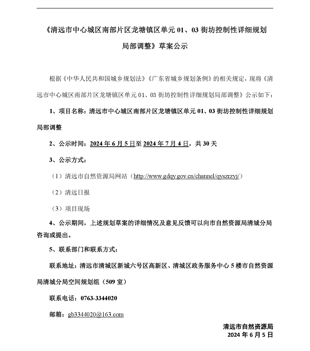 網頁《清遠市中心城區(qū)南部片區(qū)龍?zhí)伶?zhèn)區(qū)單元01、03街坊控制性詳細規(guī)劃局部調整》草案公示(1)-001.jpg