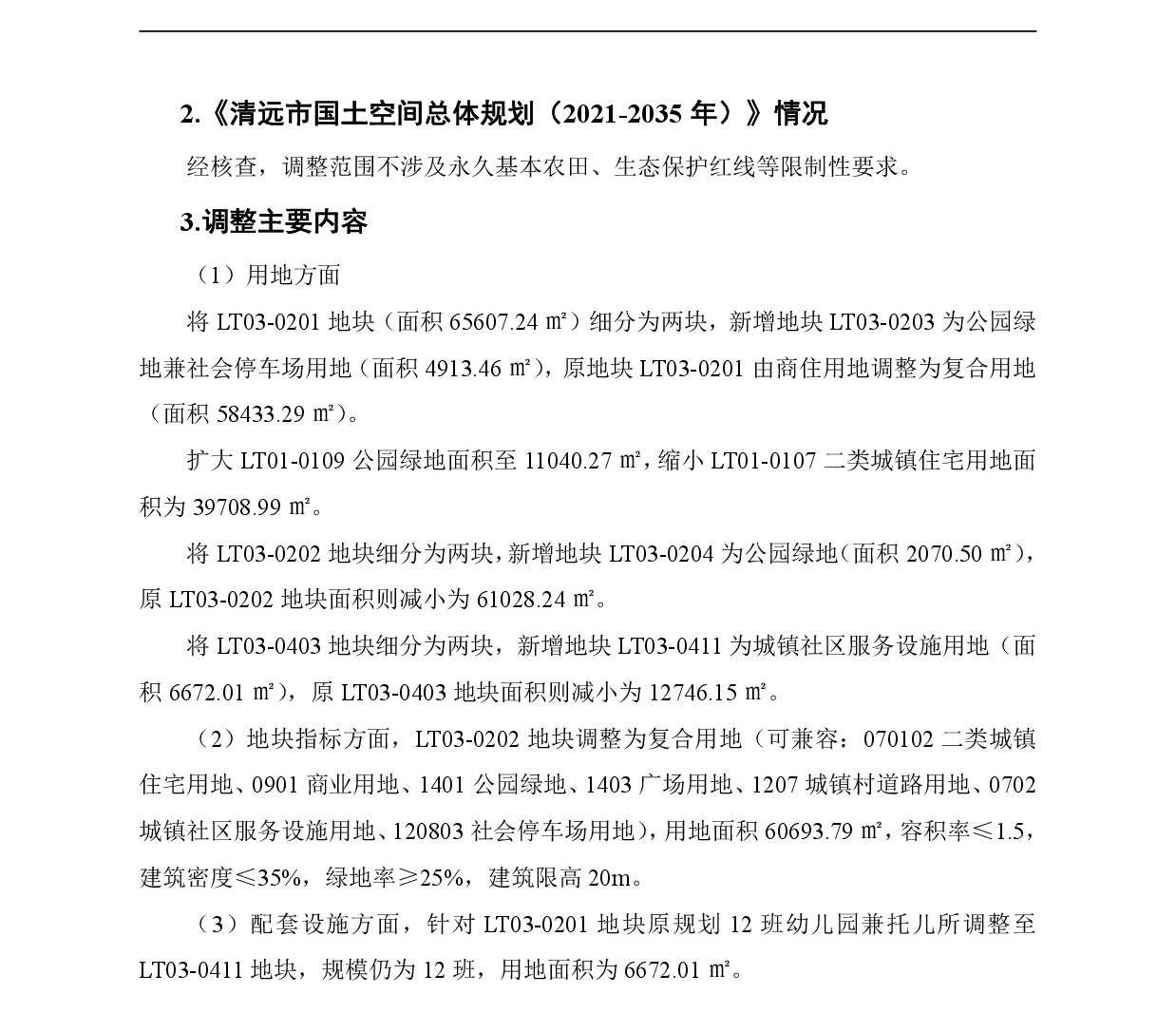 網頁《清遠市中心城區(qū)南部片區(qū)龍?zhí)伶?zhèn)區(qū)單元01、03街坊控制性詳細規(guī)劃局部調整》草案公示(1)-003.jpg